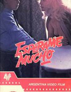 Заставь меня ждать