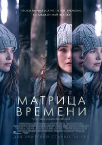Постер Матрица времени