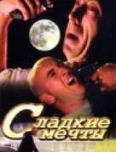 Галифакс: Сладкие мечты