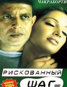 Рискованный шаг