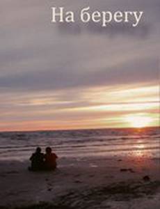 На берегу