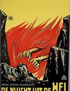 Побег из ада