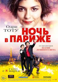Постер Ночь в Париже