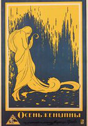 Осень женщины