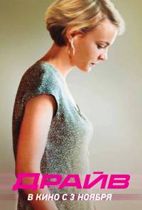 Постер Драйв