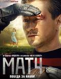 Постер из фильма "Матч" - 1