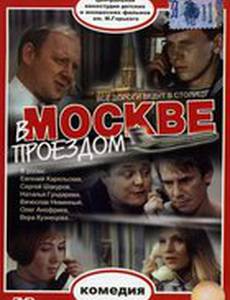 В Москве, проездом...