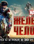 Постер из фильма "Железный человек 3" - 1