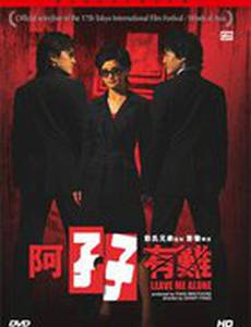 Оставь меня в покое