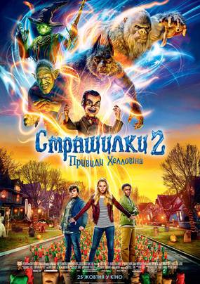 Ужастики 2: Беспокойный Хеллоуин