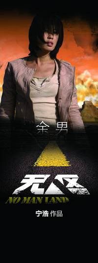 Постер Ничья земля