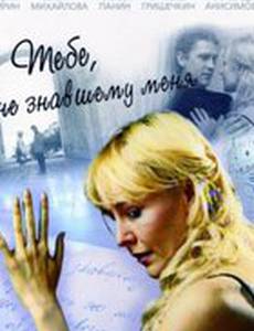 Тебе, не знавшему меня