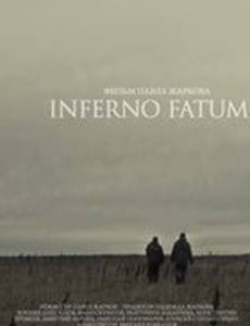 Инферно Фатум