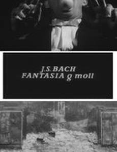 И.С. Бах: Фантазия соль-минор