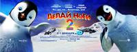 Постер Делай ноги 2 в 3D