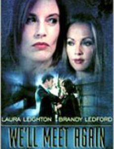 Мы еще встретимся