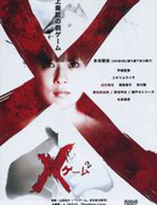 X-игра 2