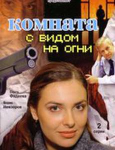 Комната с видом на огни (мини-сериал)