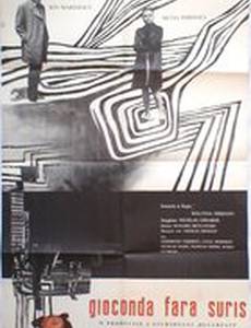 Джоконда без улыбки