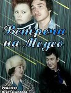 Встречи на Медео