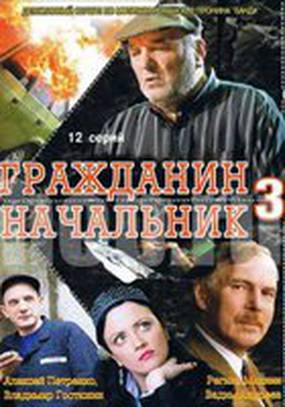 Гражданин начальник 3