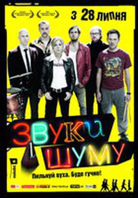Звуки шума
