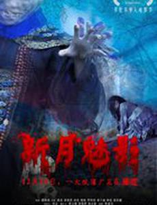 Фантом полумесяца