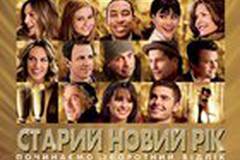 Старый Новый Год