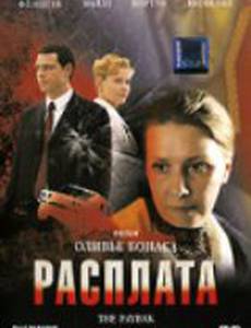 Расплата