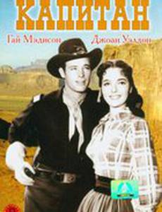 Капитан