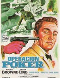 Операция «Покер»