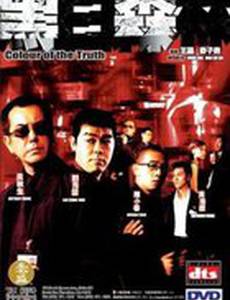 Цвет истины