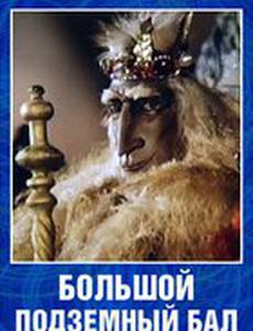 Большой подземный бал