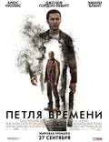 Постер из фильма "Петля времени" - 1