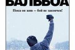 Рокки Бальбоа