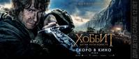 Постер Хоббит: Битва пяти воинств