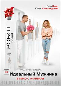 Постер (НЕ)идеальный мужчина