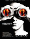 Постер из фильма "Паранойя" - 1