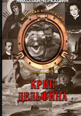 Крик дельфина