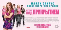 Постер Агент под прикрытием