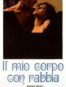 Моё тело в ярости