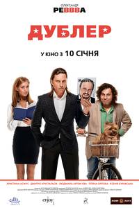 Постер Дублер
