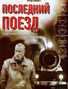 Последний поезд