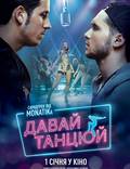 Постер из фильма "Давай, танцуй!" - 1