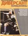 Постер из фильма "Диверсант 2: Конец войны (мини-сериал)" - 1