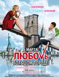 Постер из фильма "Любовь в большом городе" - 1