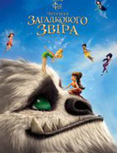 Феи: Легенда загадочного зверя 3D