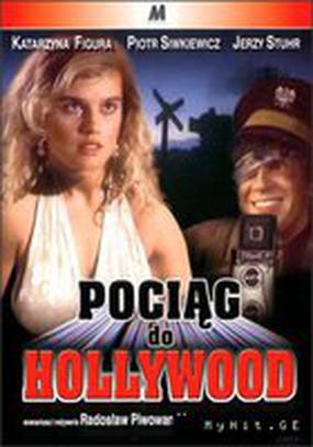 Поезд в Голливуд