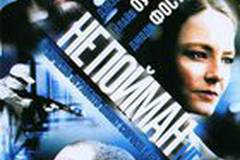 Не пойман – не вор