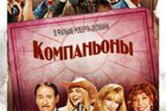 Компаньоны